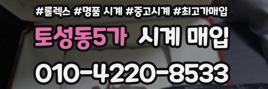 토성동5가 시계 매입