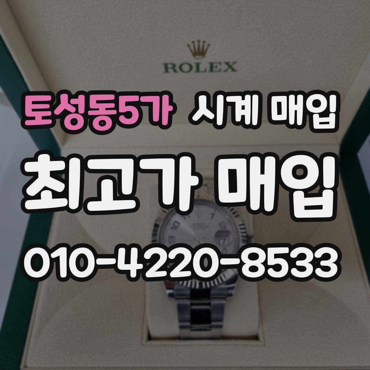 토성동5가 시계 매입