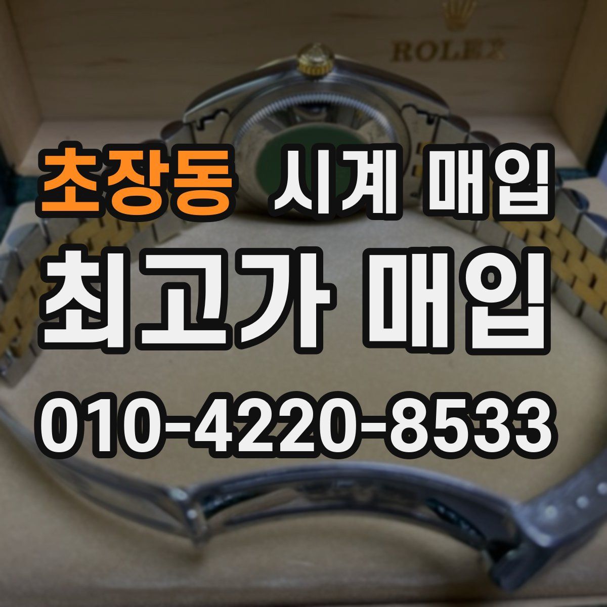 초장동 시계 매입