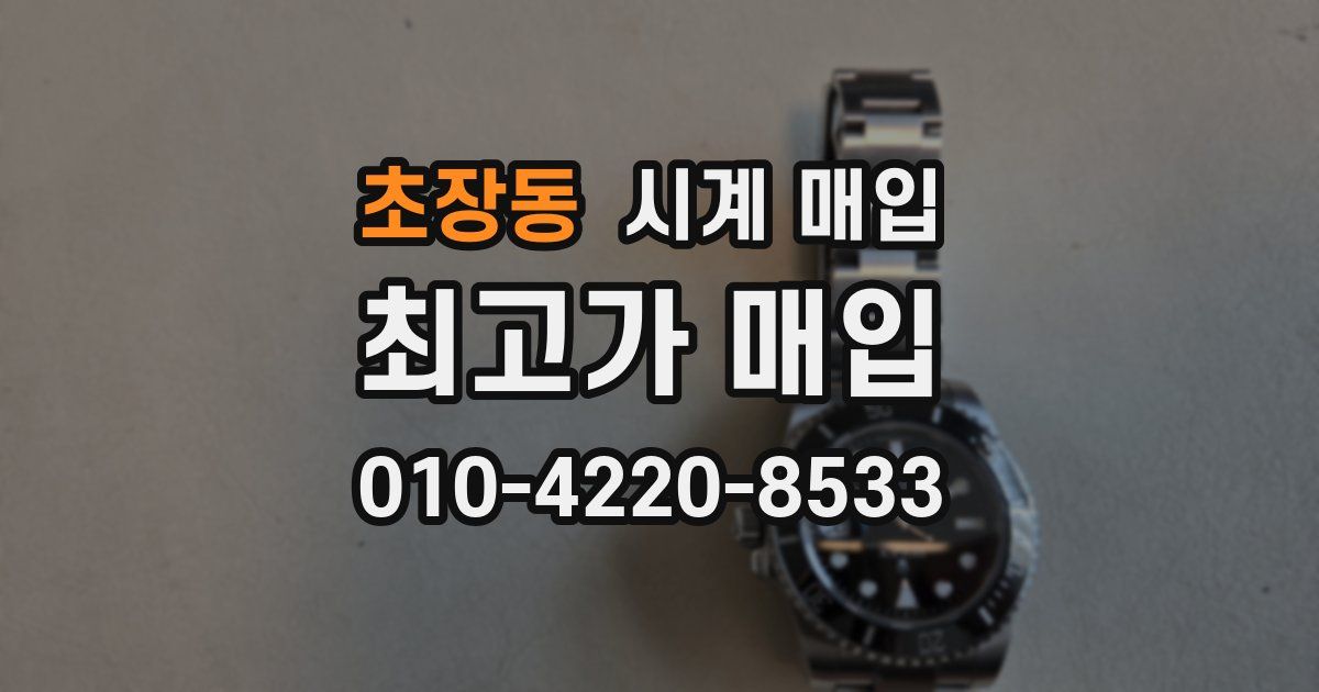 초장동 시계 매입