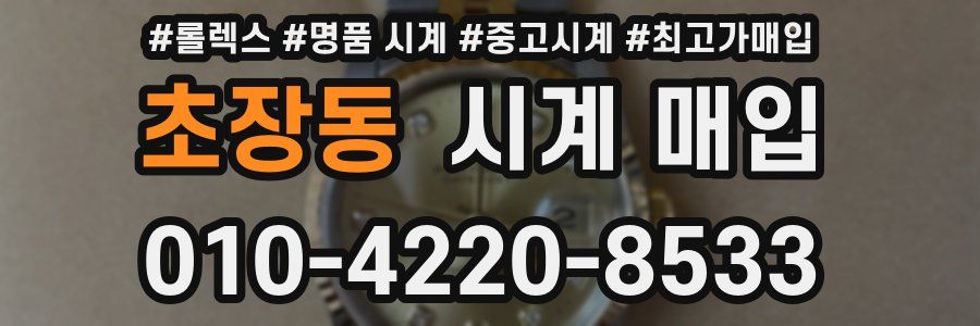 초장동 시계 매입