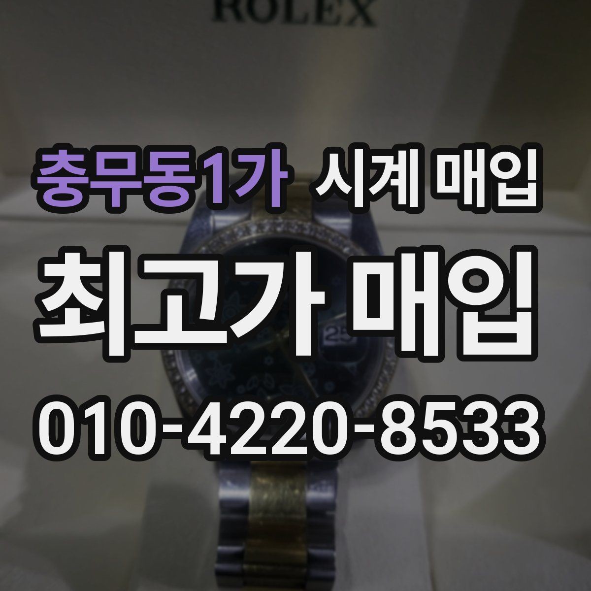 충무동1가 시계 매입 시 브랜드별 거래 특징 살펴보기