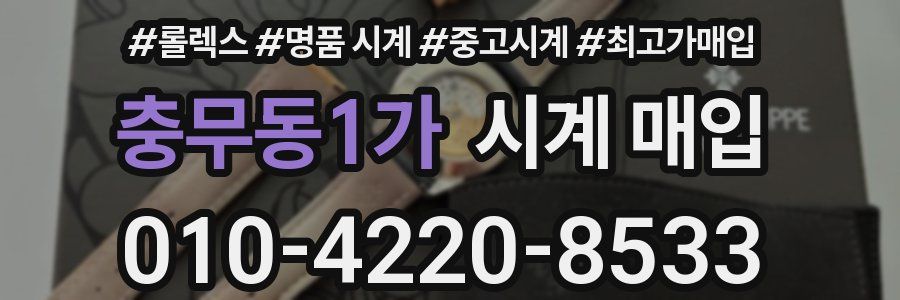 충무동1가 시계 매입