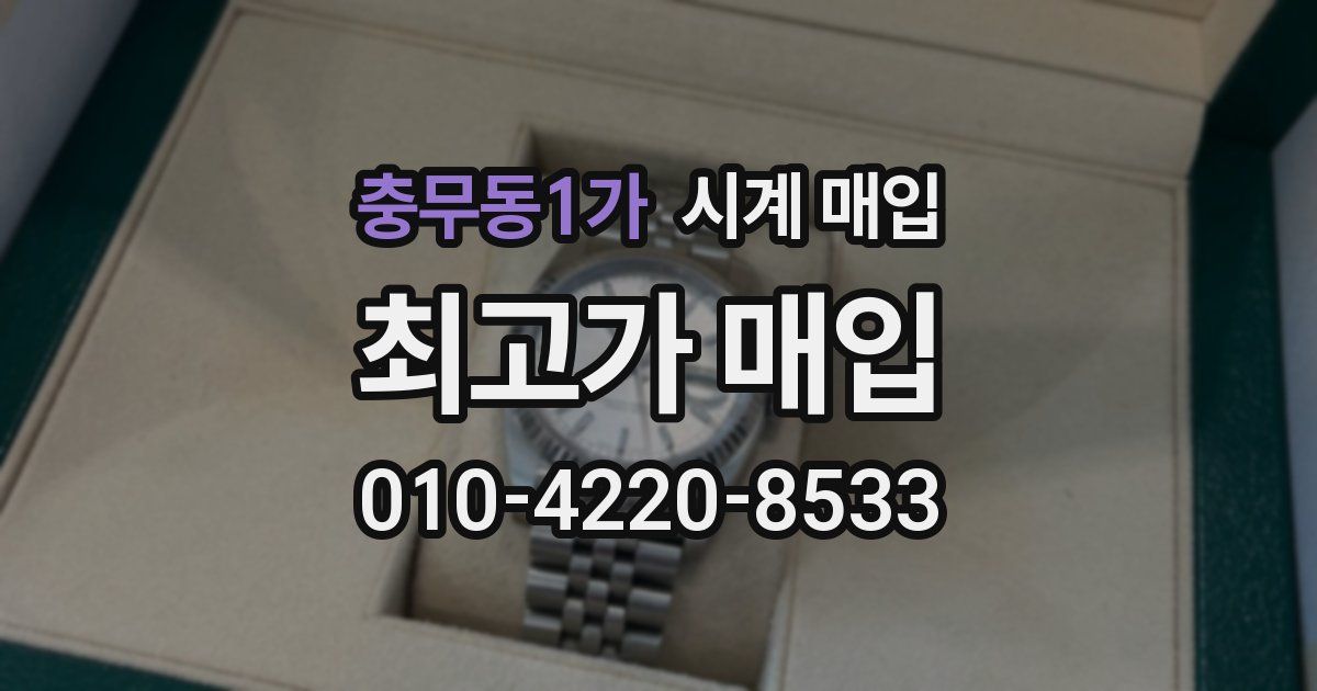 충무동1가 시계 매입