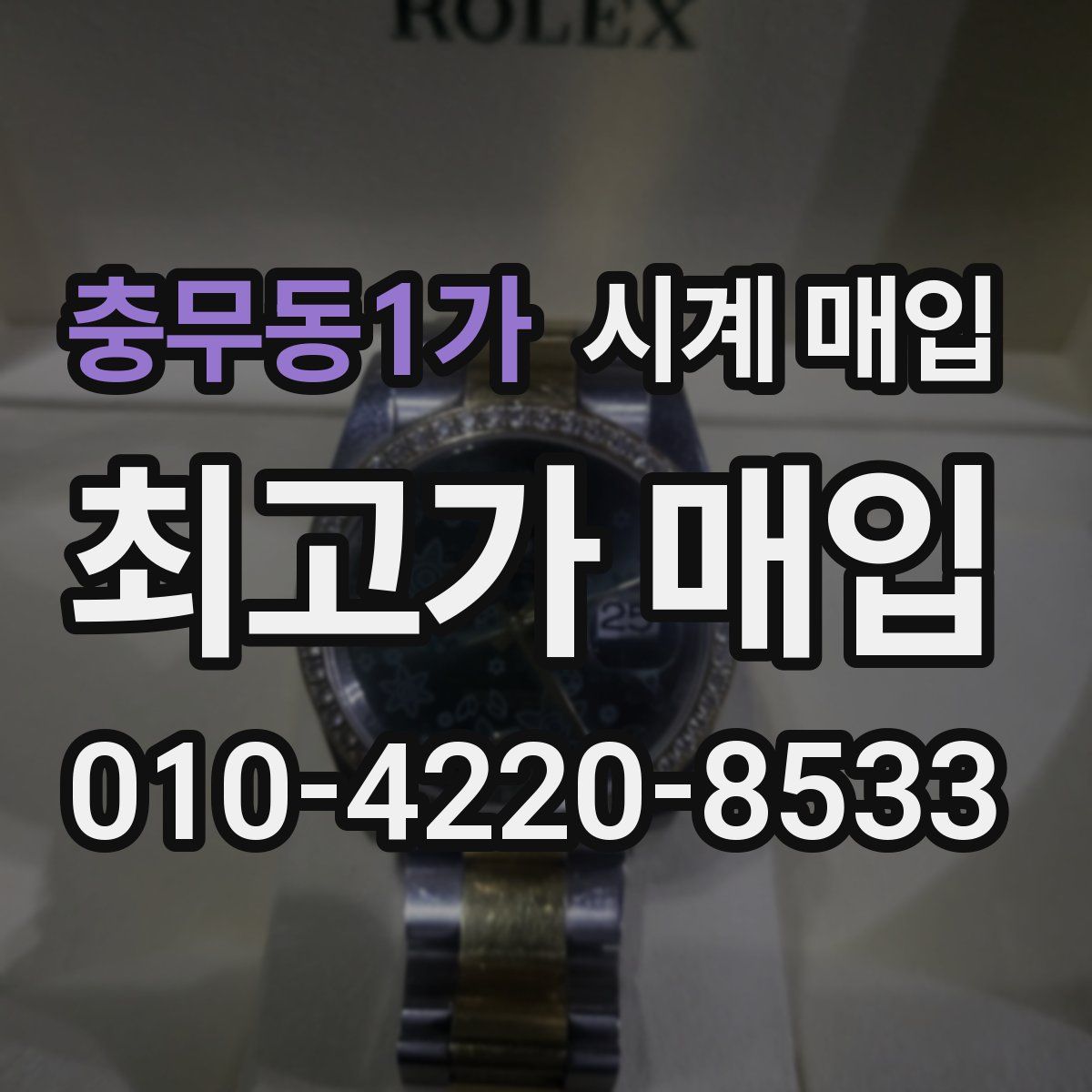 충무동1가 시계 매입