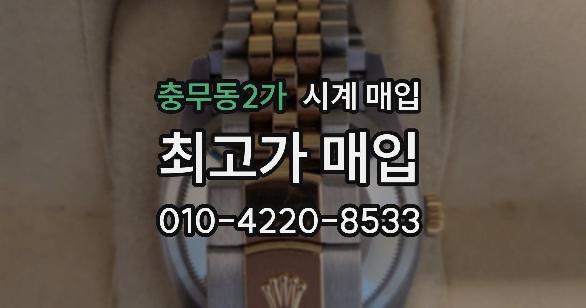 충무동2가 시계 매입
