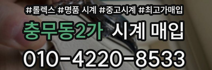 충무동2가 시계 매입