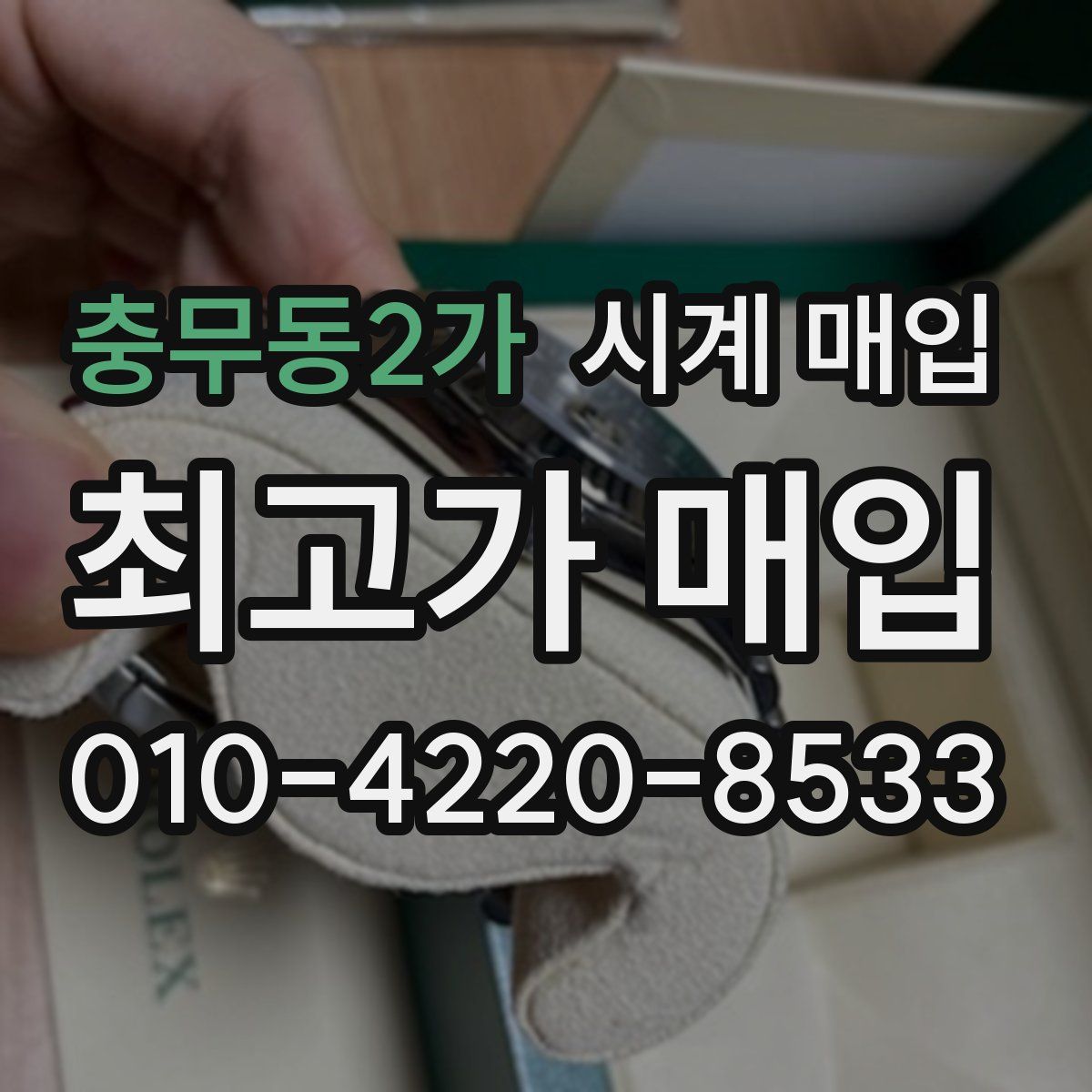 충무동2가 시계 매입