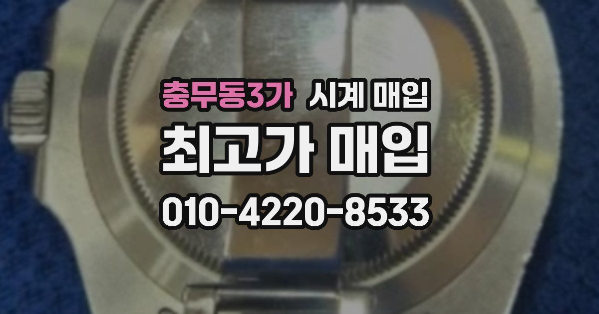 충무동3가 시계 매입