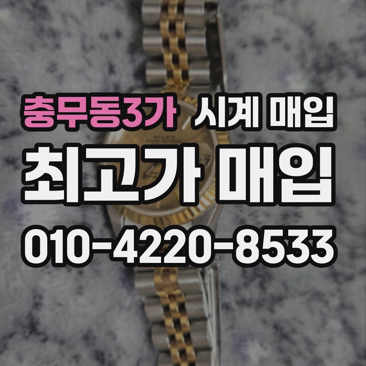 충무동3가 시계 매입