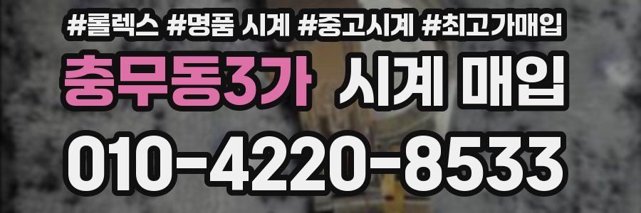 충무동3가 시계 매입
