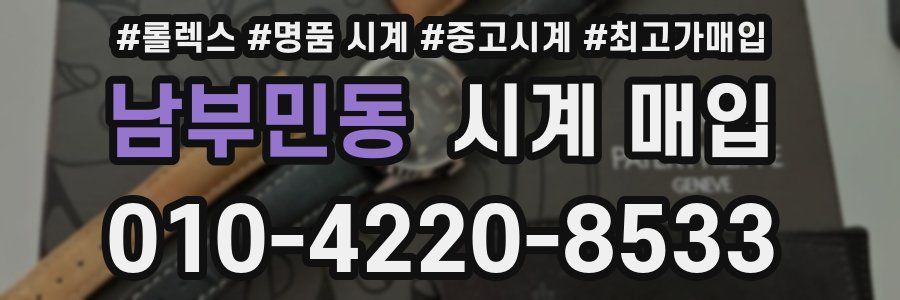 남부민동 시계 매입