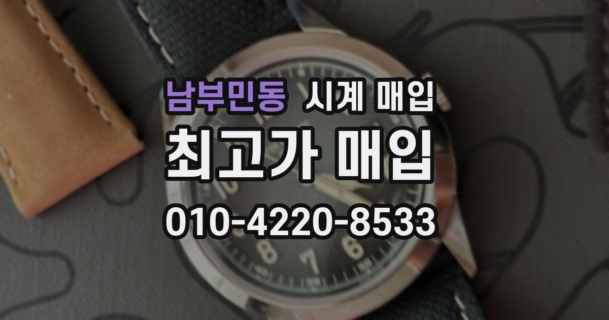 남부민동 시계 매입