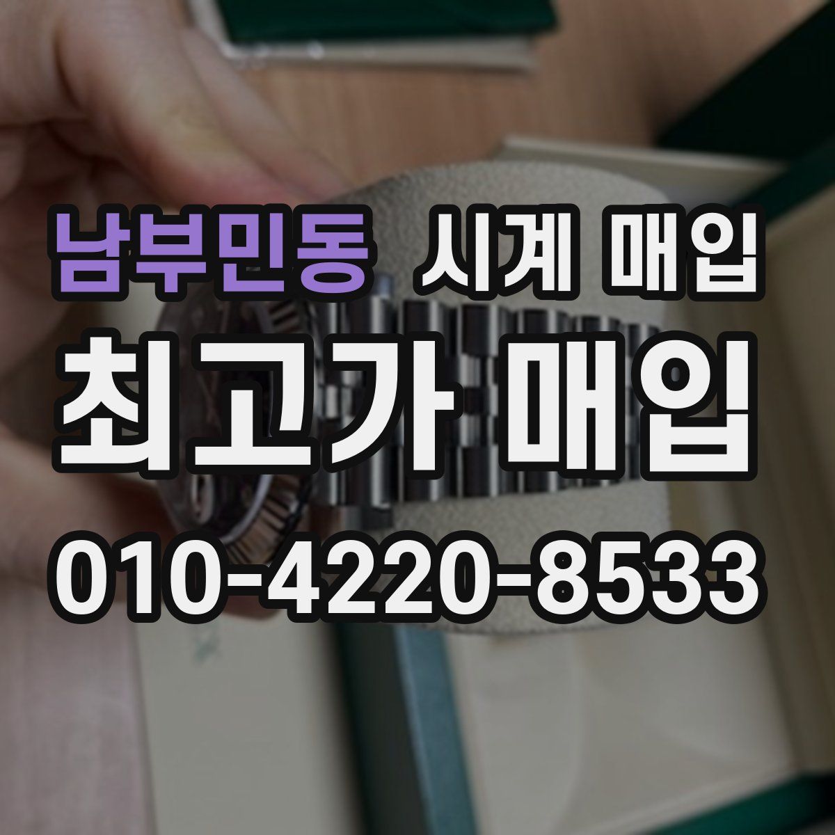 남부민동 시계 매입