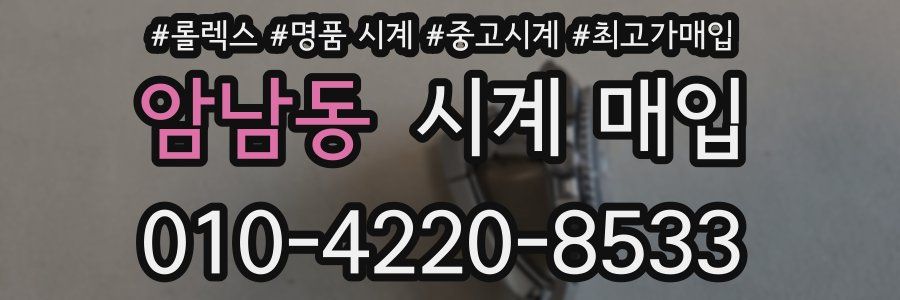 암남동 시계 매입