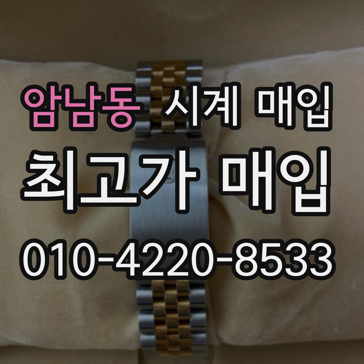 암남동 시계 매입