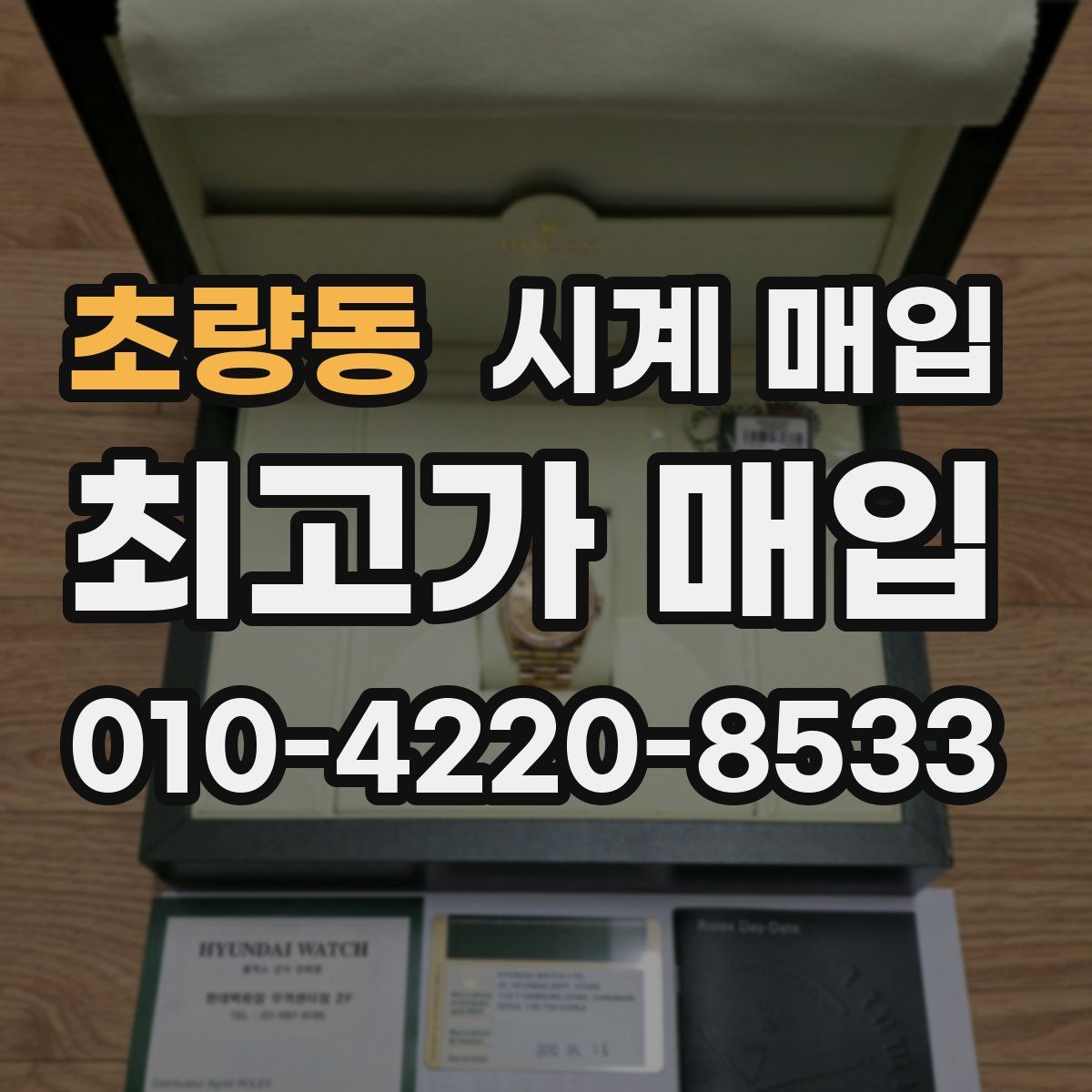 초량동 시계 매입