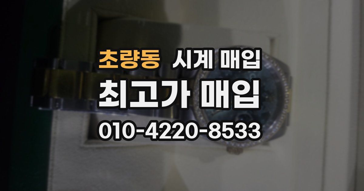 초량동 시계 매입