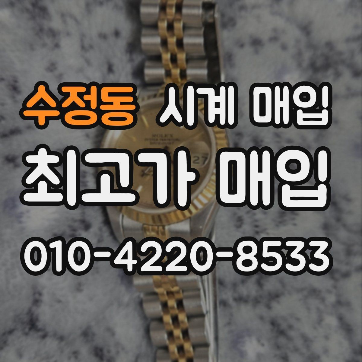 수정동 시계 매입 절차에서 가장 많이 묻는 내용