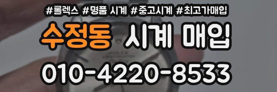 수정동 시계 매입