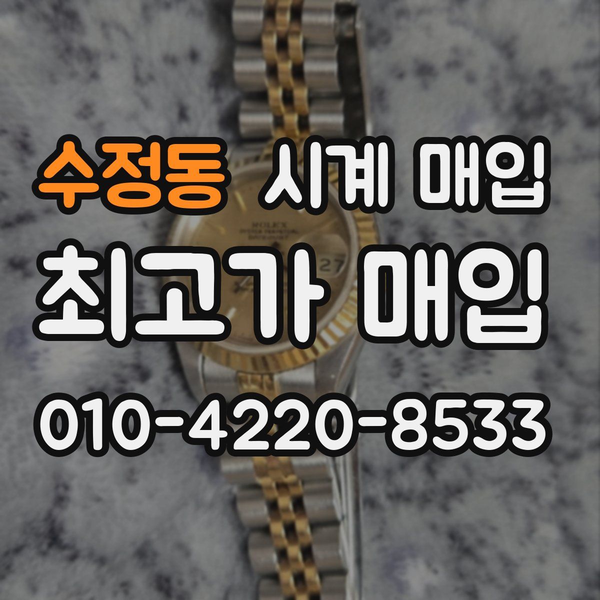 수정동 시계 매입