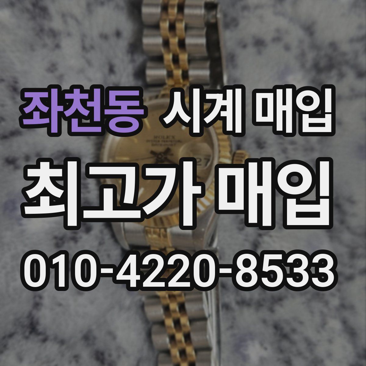 좌천동 시계 매입