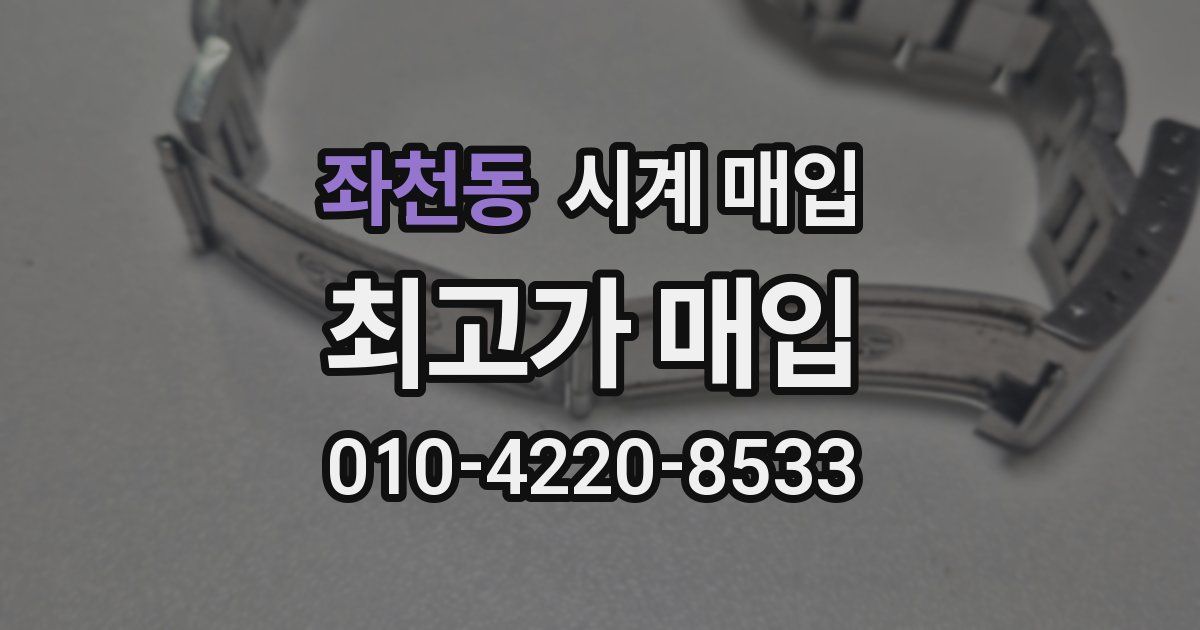 좌천동 시계 매입