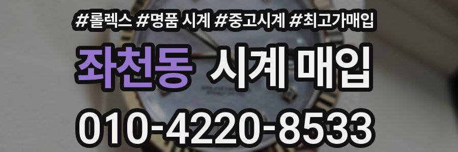 좌천동 시계 매입