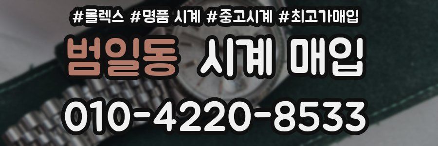범일동 시계 매입