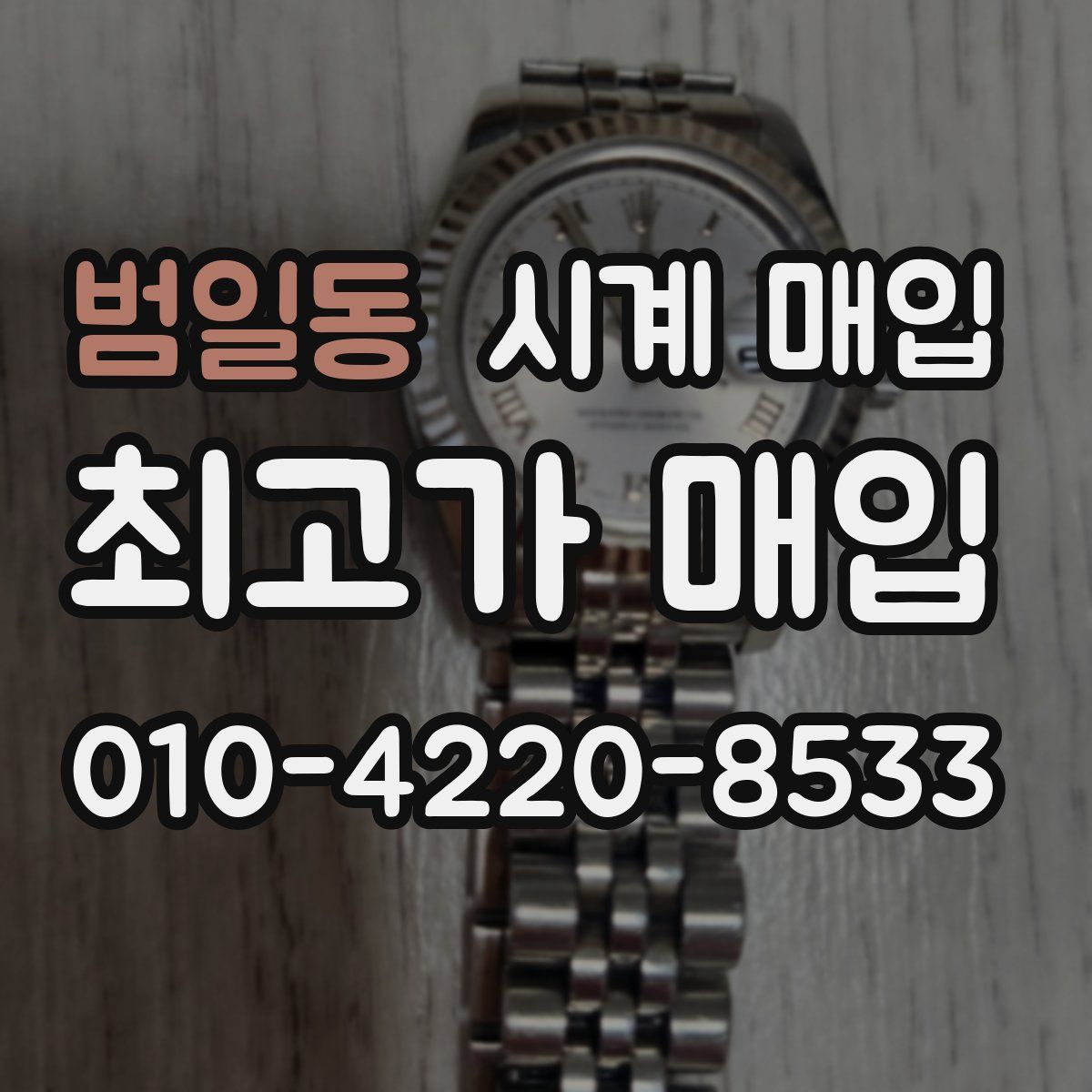 범일동 시계 매입