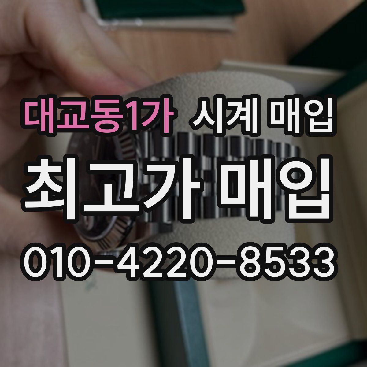 대교동1가 시계 매입