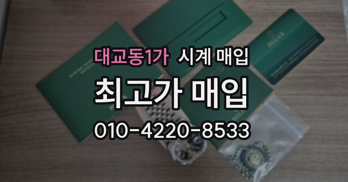 대교동1가 시계 매입