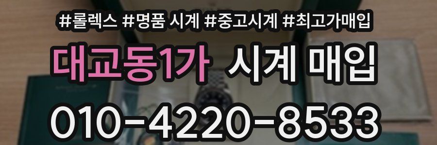 대교동1가 시계 매입