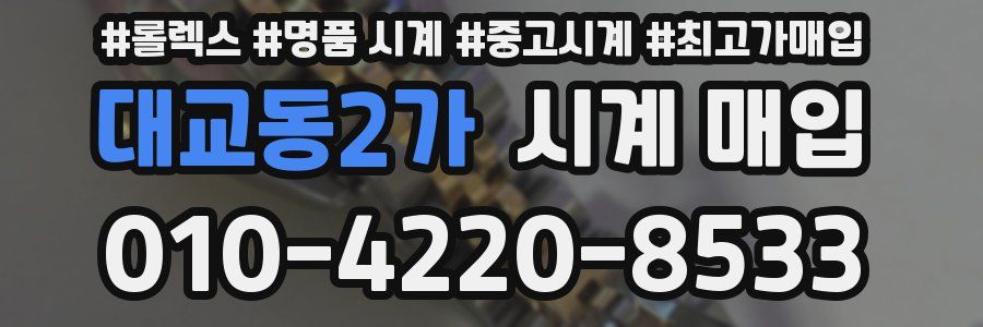 대교동2가 시계 매입