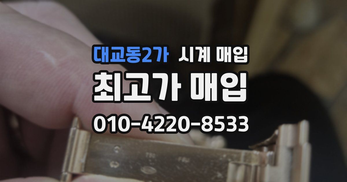 대교동2가 시계 매입