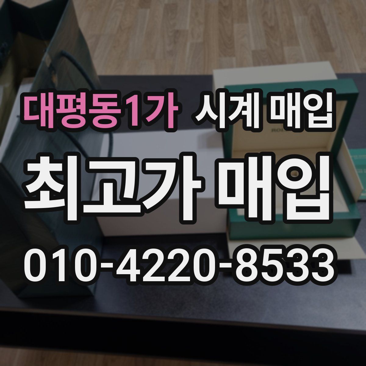 대평동1가 시계 매입