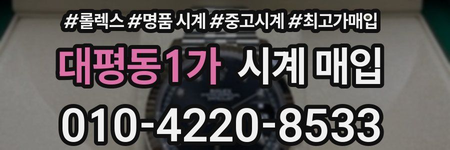 대평동1가 시계 매입