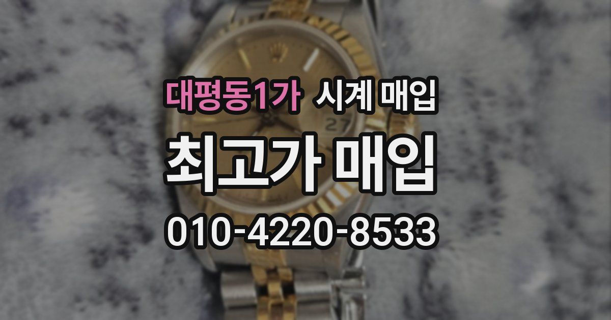 대평동1가 시계 매입