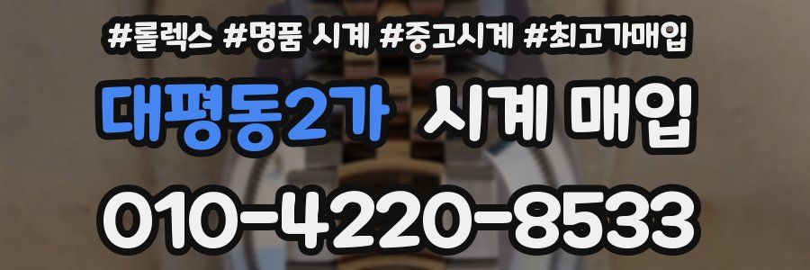 대평동2가 시계 매입