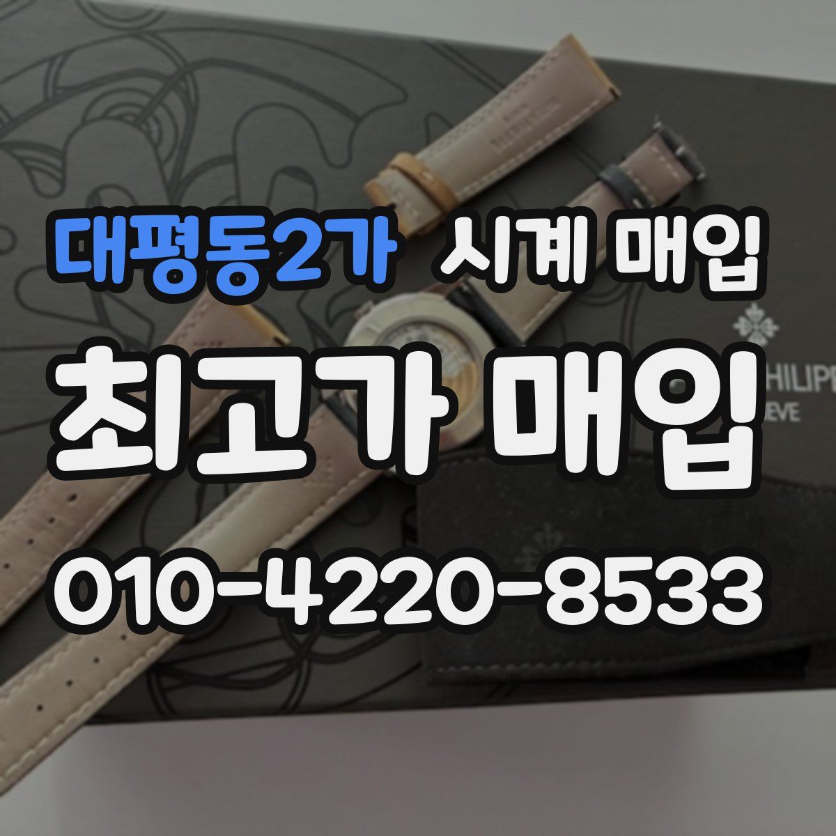 대평동2가 시계 매입