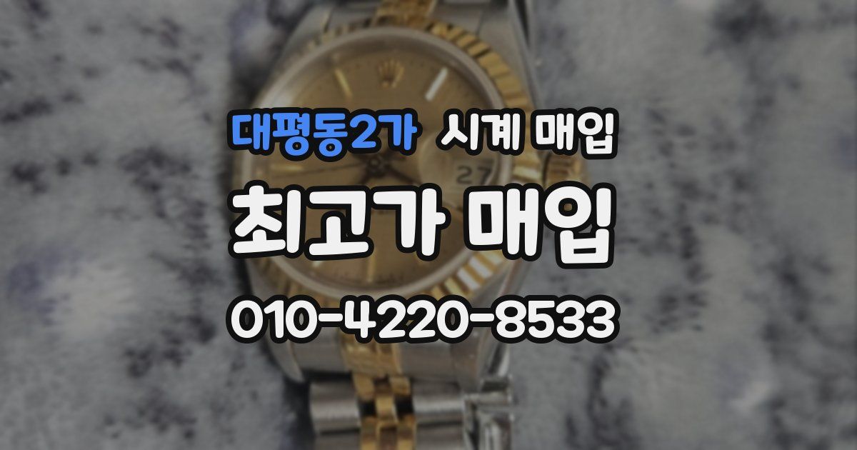 대평동2가 시계 매입