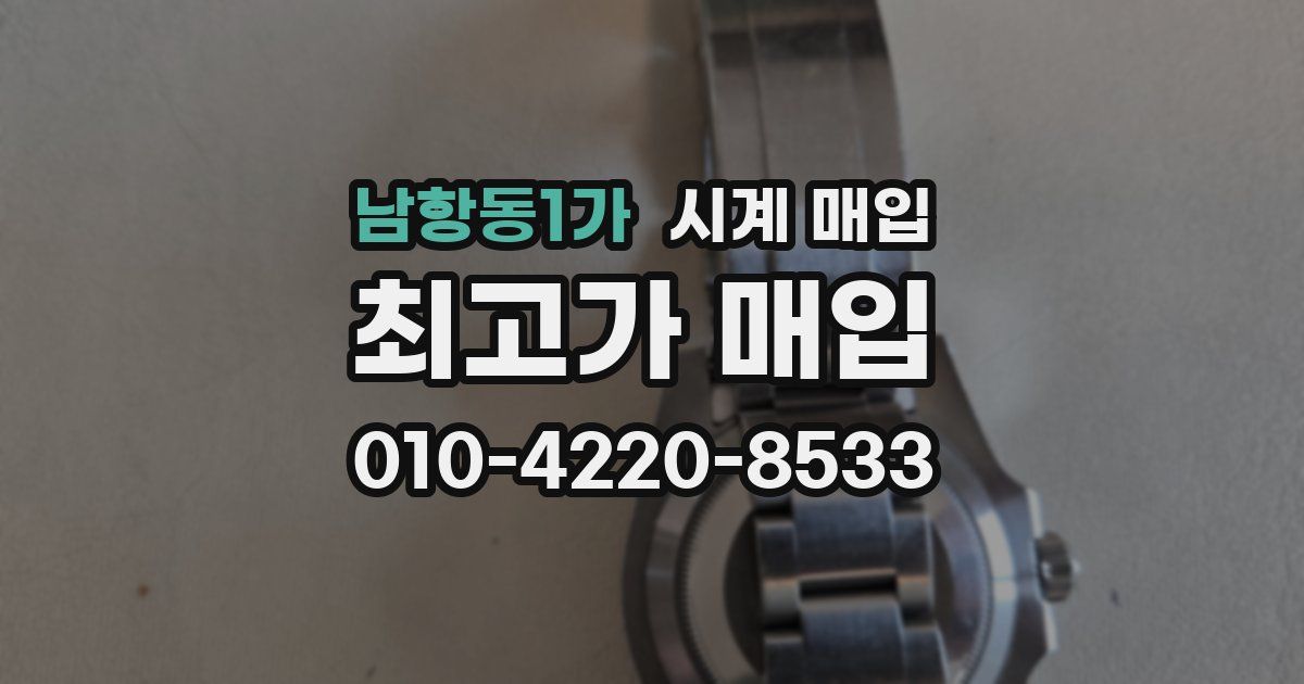 남항동1가 시계 매입