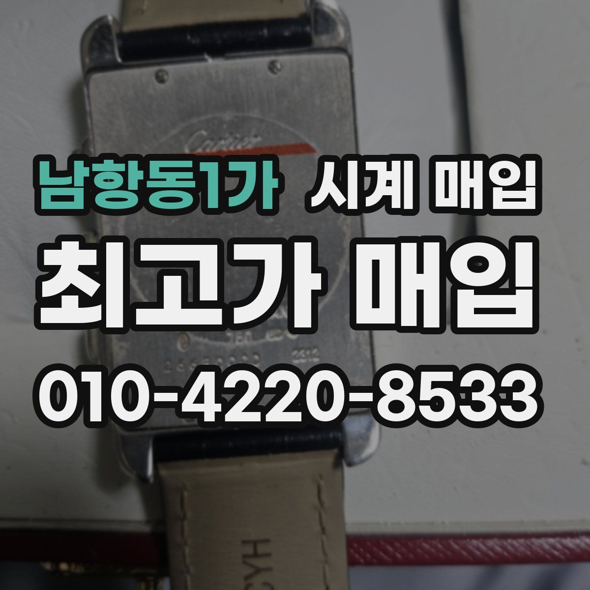 남항동1가 시계 매입