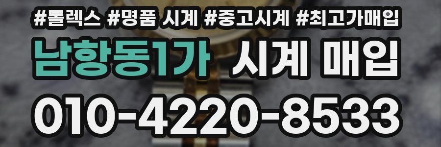 남항동1가 시계 매입