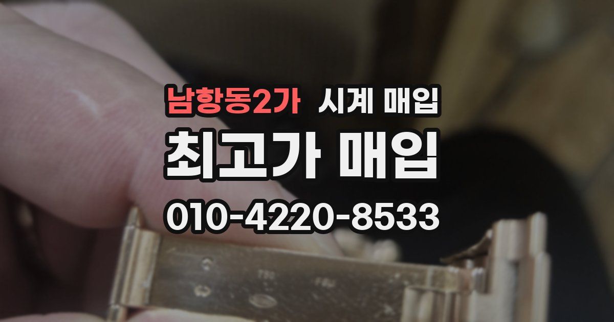 남항동2가 시계 매입