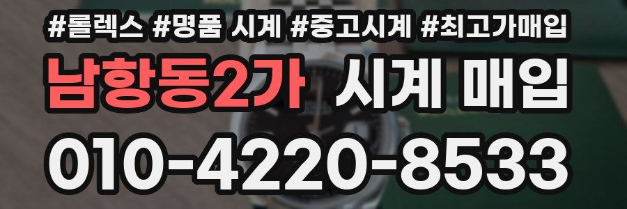 남항동2가 시계 매입