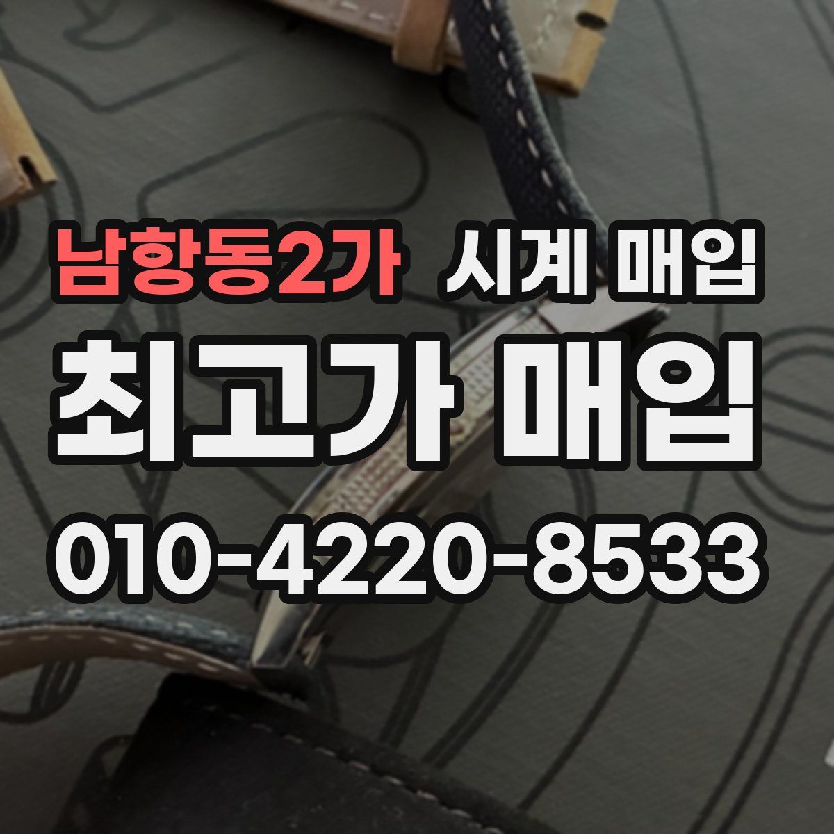남항동2가 시계 매입