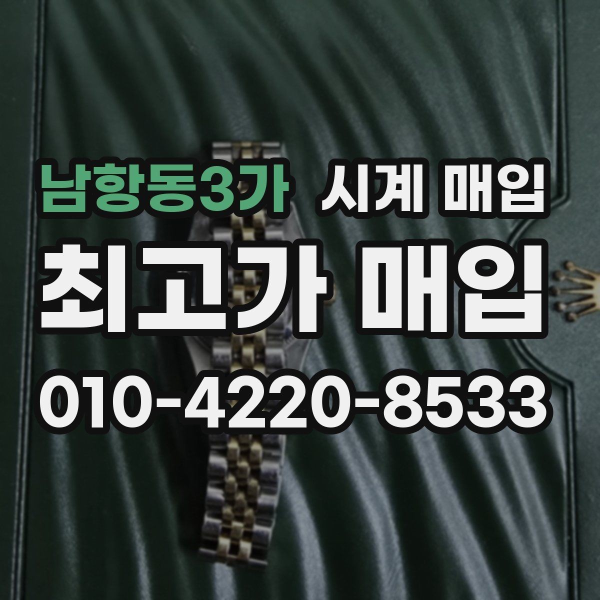 남항동3가 시계 매입 전 명품 시계 관리 팁