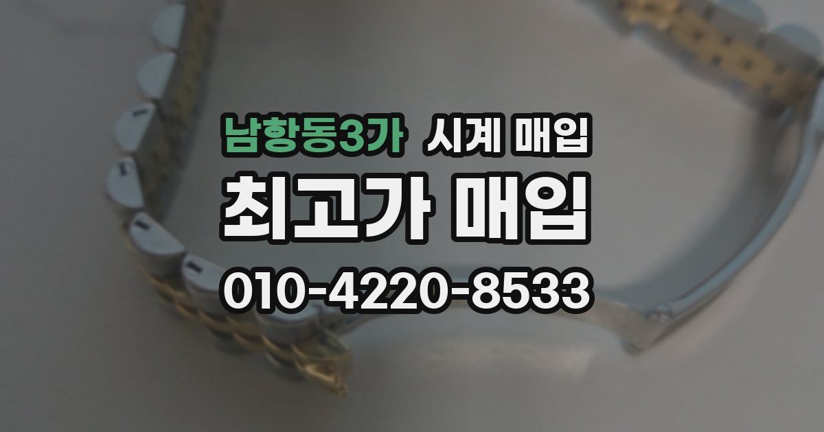 남항동3가 시계 매입