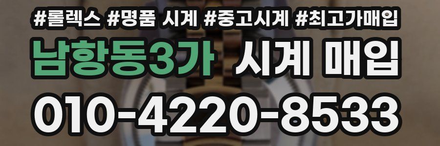 남항동3가 시계 매입